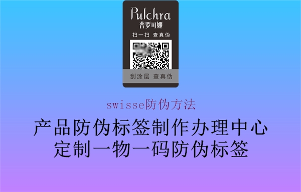 swisse防伪方法(图1) swisse防伪方法1.jpg