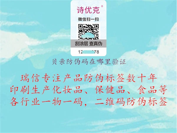 贝亲防伪码在哪里验证2.jpg