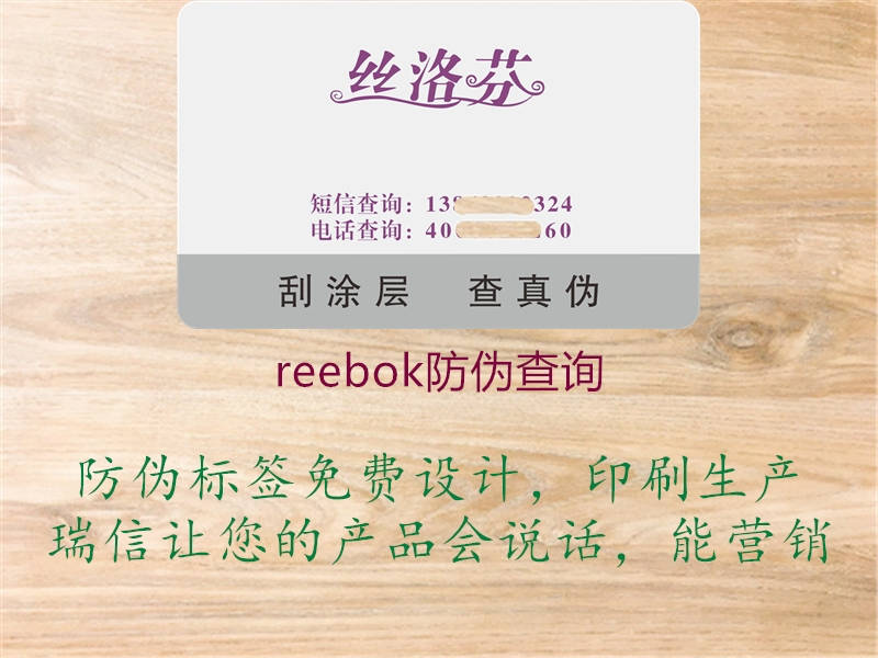 reebok防伪查询(图1) reebok防伪查询1.jpg