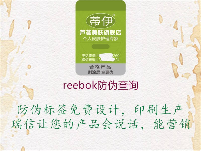 reebok防伪查询(图2) reebok防伪查询2.jpg