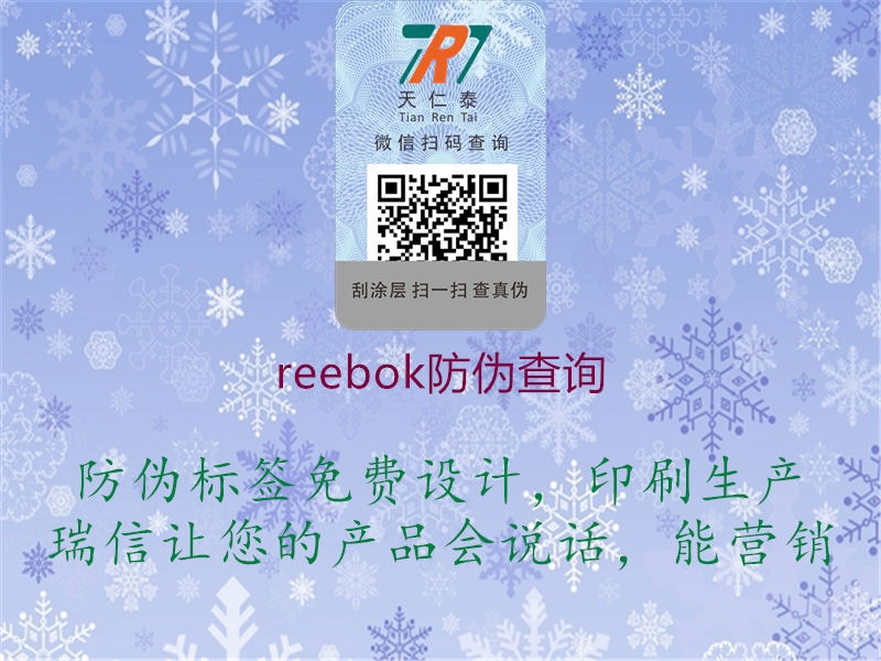reebok防伪查询(图3) reebok防伪查询3.jpg