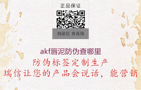 akf唇泥防伪查哪里(图1) akf唇泥防伪查哪里1.jpg