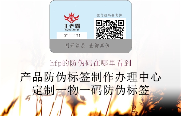 hfp的防伪码在哪里看到(图1) hfp的防伪码在哪里看到1.jpg