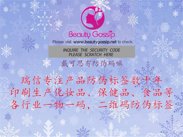 戴可思有防伪码嘛(图3) 戴可思有防伪码嘛3.jpg