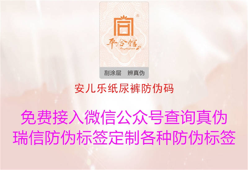安儿乐纸尿裤防伪码(图2) 安儿乐纸尿裤防伪码2.jpg