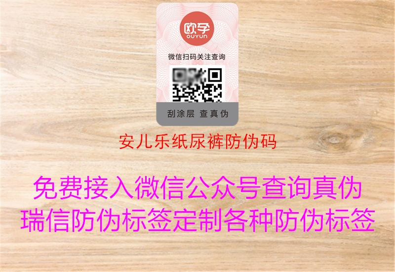 安儿乐纸尿裤防伪码(图1) 安儿乐纸尿裤防伪码1.jpg