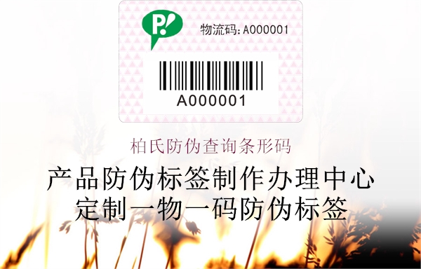 柏氏防伪查询条形码(图2) 柏氏防伪查询条形码2.jpg