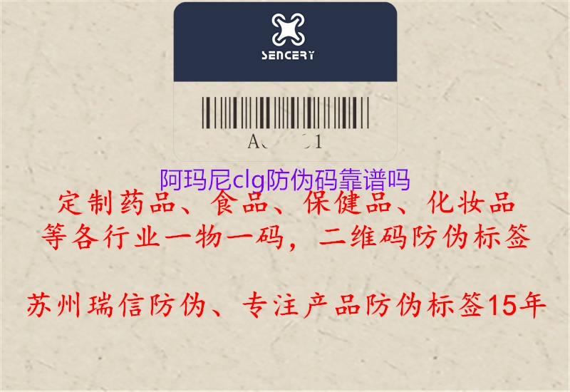 阿玛尼clg防伪码靠谱吗(图3) 阿玛尼clg防伪码靠谱吗3.jpg