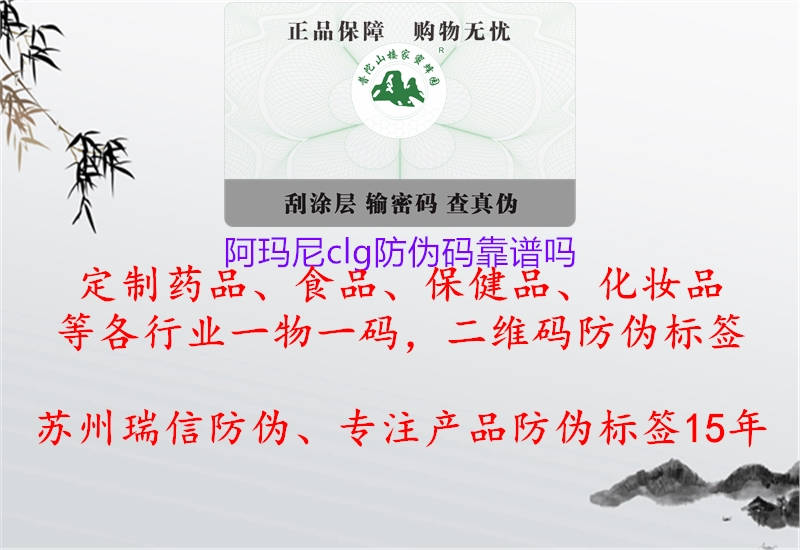 阿玛尼clg防伪码靠谱吗(图1) 阿玛尼clg防伪码靠谱吗1.jpg