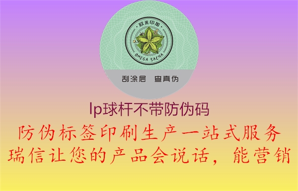 lp球杆不带防伪码1.jpg