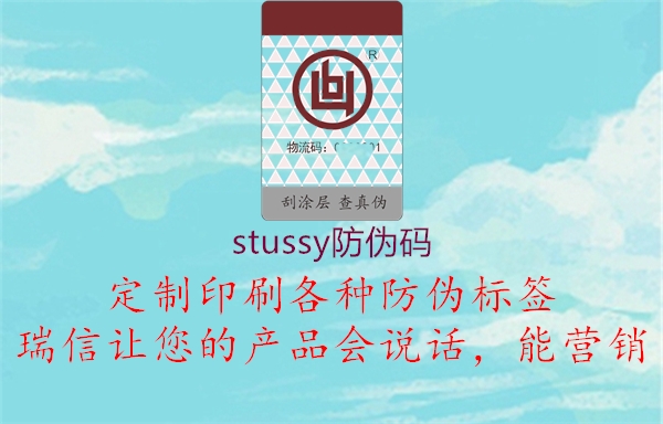 stussy防伪码(图3) stussy防伪码3.jpg