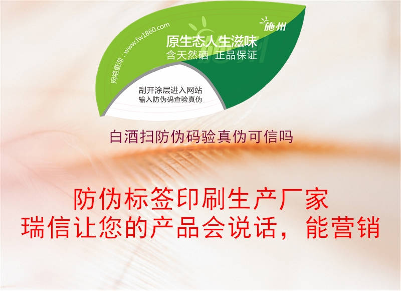 白酒扫防伪码验真伪可信吗(图1) 白酒扫防伪码验真伪可信吗1.jpg