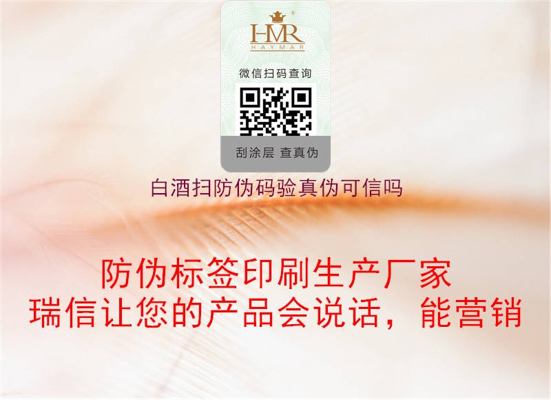 白酒扫防伪码验真伪可信吗(图2) 白酒扫防伪码验真伪可信吗2.jpg