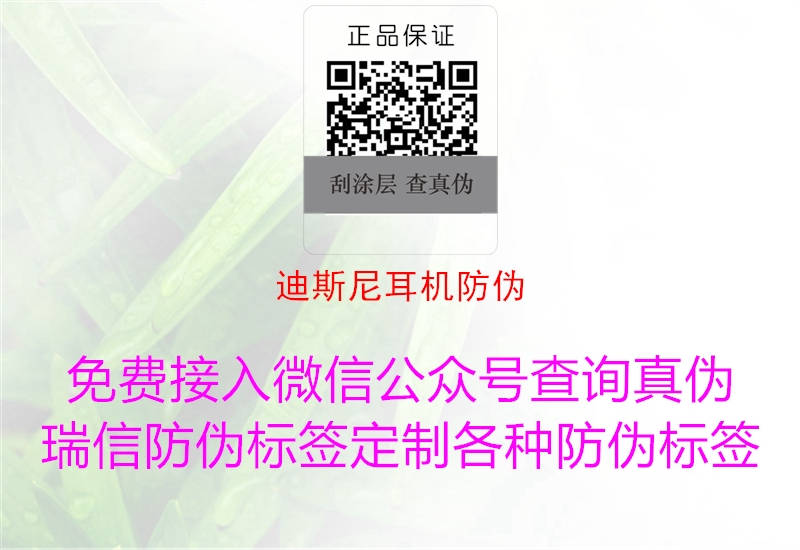 迪斯尼耳机防伪(图2) 迪斯尼耳机防伪2.jpg