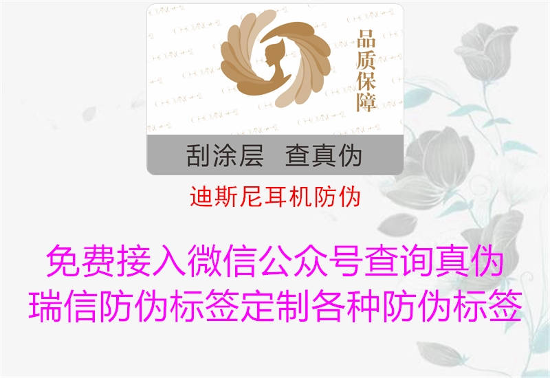 迪斯尼耳机防伪(图1) 迪斯尼耳机防伪1.jpg