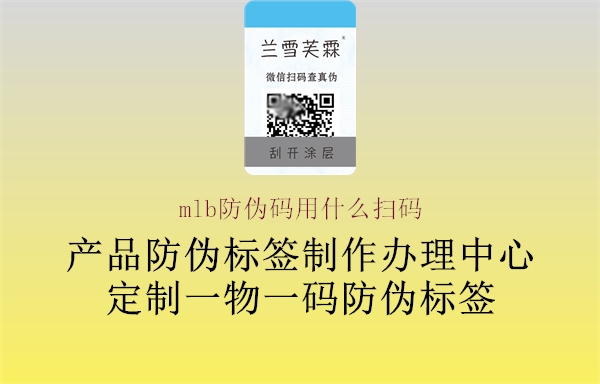 mlb防伪码用什么扫码(图2) mlb防伪码用什么扫码2.jpg