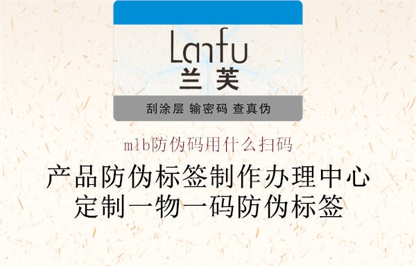 mlb防伪码用什么扫码(图1) mlb防伪码用什么扫码1.jpg