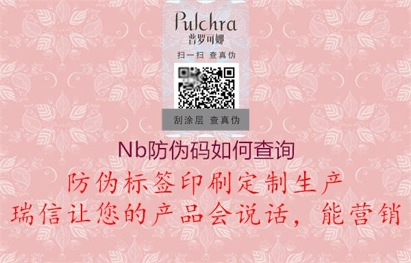 Nb防伪码如何查询(图1) Nb防伪码如何查询1.jpg