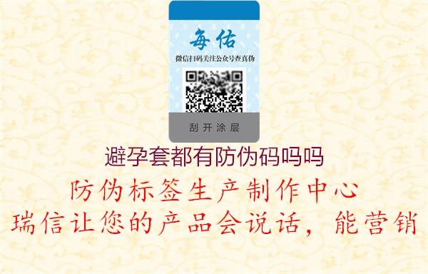 避孕套都有防伪码吗吗(图1) 避孕套都有防伪码吗吗1.jpg