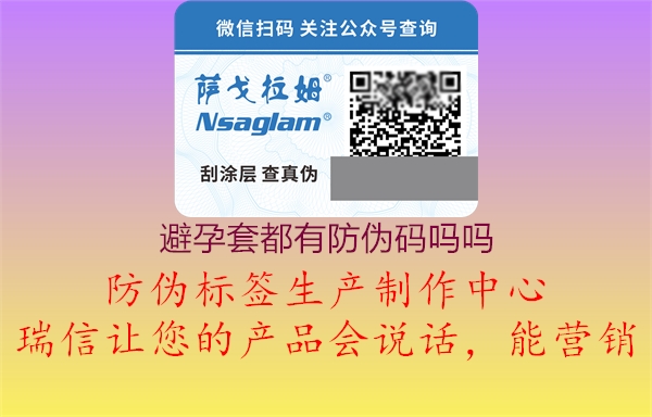 避孕套都有防伪码吗吗(图2) 避孕套都有防伪码吗吗2.jpg