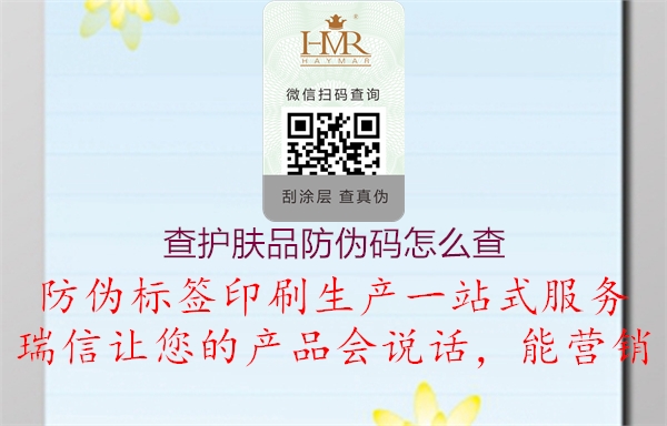 查护肤品防伪码怎么查(图1) 查护肤品防伪码怎么查1.jpg