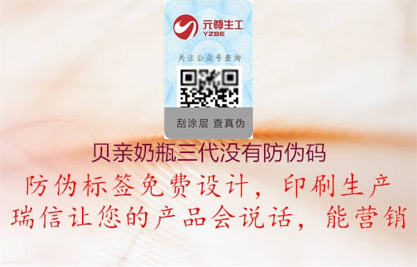 贝亲奶瓶三代没有防伪码(图1) 贝亲奶瓶三代没有防伪码1.jpg