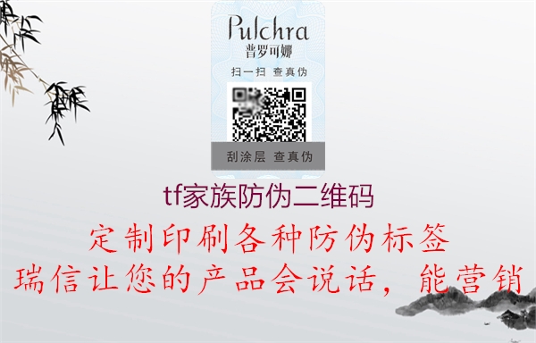 tf家族防伪二维码(图1) tf家族防伪二维码1.jpg