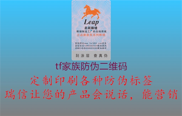tf家族防伪二维码(图3) tf家族防伪二维码3.jpg