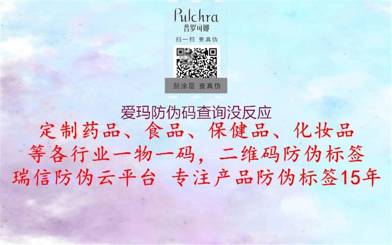 爱玛防伪码查询没反应(图1) 爱玛防伪码查询没反应1.jpg