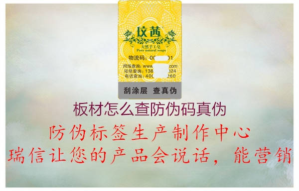 板材怎么查防伪码真伪(图1) 板材怎么查防伪码真伪1.jpg