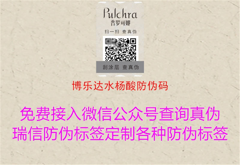 博乐达水杨酸防伪码(图1) 博乐达水杨酸防伪码1.jpg