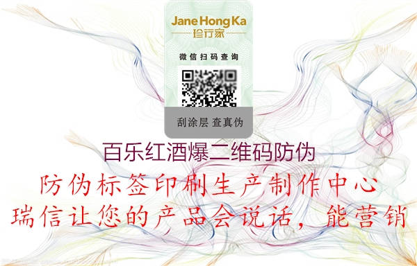 百乐红酒爆二维码防伪(图1) 百乐红酒爆二维码防伪1.jpg