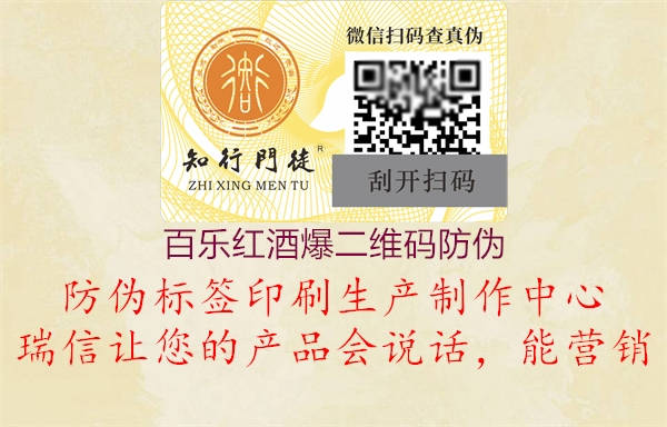 百乐红酒爆二维码防伪(图3) 百乐红酒爆二维码防伪3.jpg