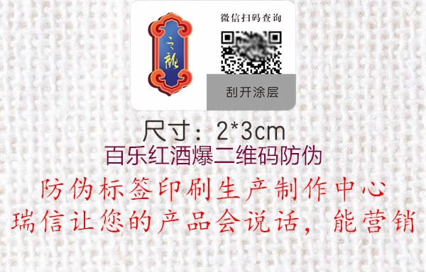 百乐红酒爆二维码防伪(图2) 百乐红酒爆二维码防伪2.jpg