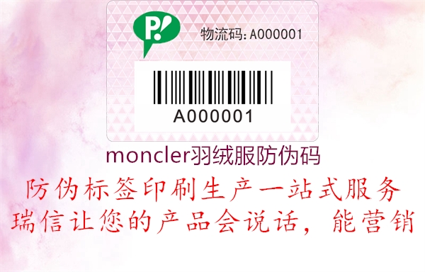 moncler羽绒服防伪码(图1) moncler羽绒服防伪码1.jpg