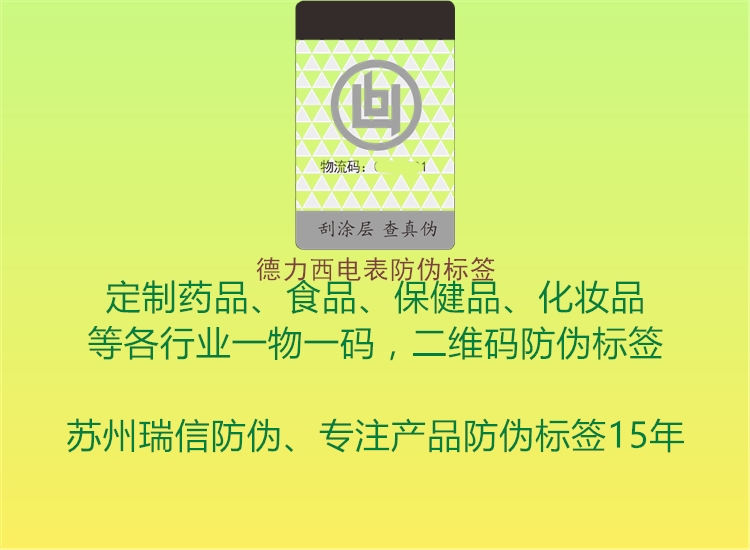 德力西电表防伪标签(图1) 德力西电表防伪标签1.jpg