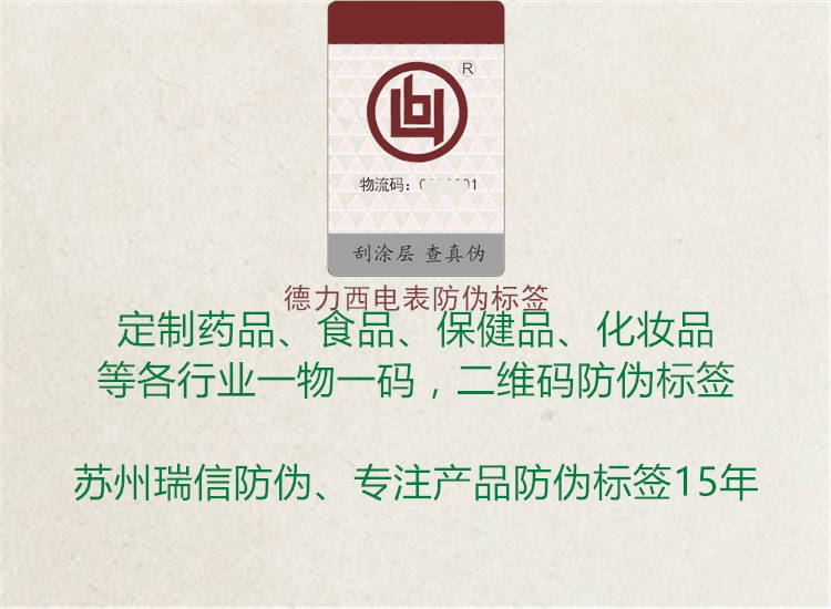 德力西电表防伪标签(图2) 德力西电表防伪标签2.jpg