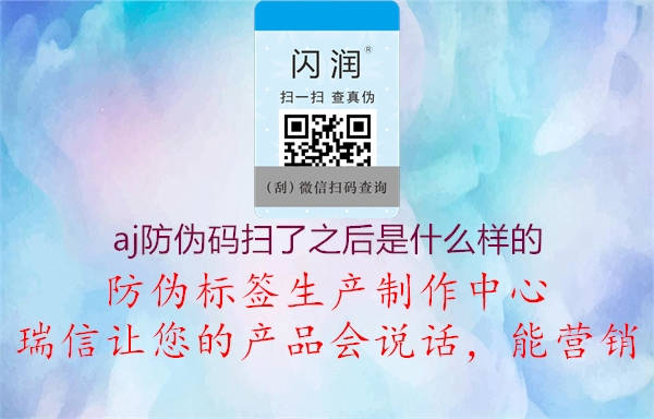 aj防伪码扫了之后是什么样的(图1) aj防伪码扫了之后是什么样的1.jpg