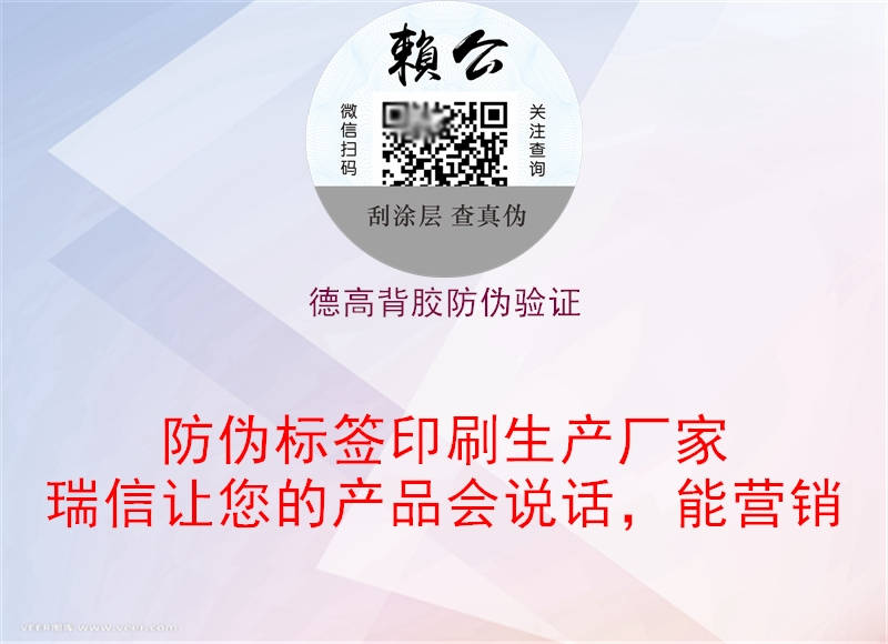 德高背胶防伪验证(图1) 德高背胶防伪验证1.jpg
