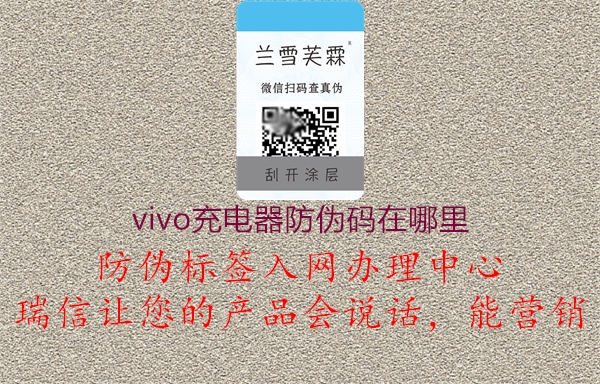 vivo充电器防伪码在哪里(图1) vivo充电器防伪码在哪里1.jpg