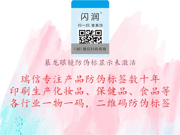 暴龙眼镜防伪标显示未激活(图2) 暴龙眼镜防伪标显示未激活2.jpg