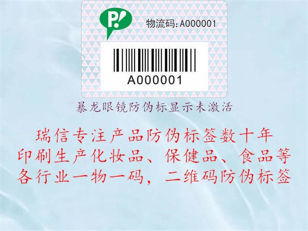 暴龙眼镜防伪标显示未激活(图1) 暴龙眼镜防伪标显示未激活1.jpg