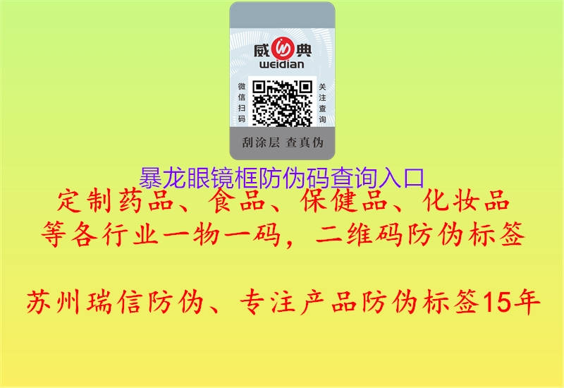 暴龙眼镜框防伪码查询入口(图3) 暴龙眼镜框防伪码查询入口3.jpg