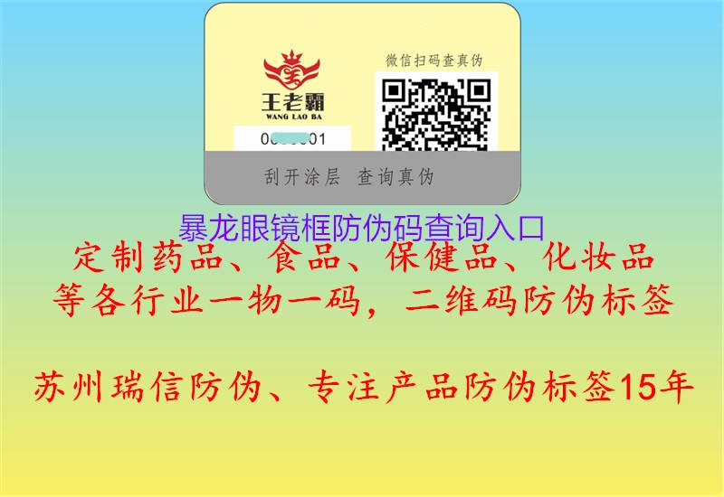 暴龙眼镜框防伪码查询入口(图1) 暴龙眼镜框防伪码查询入口1.jpg