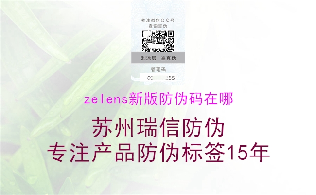 zelens新版防伪码在哪(图1) zelens新版防伪码在哪1.jpg