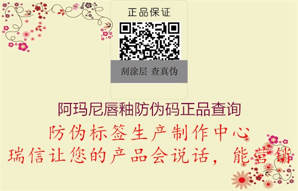 阿玛尼唇釉防伪码正品查询(图1) 阿玛尼唇釉防伪码正品查询1.jpg