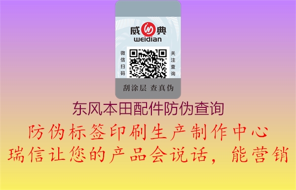 东风本田配件防伪查询(图1) 东风本田配件防伪查询1.jpg