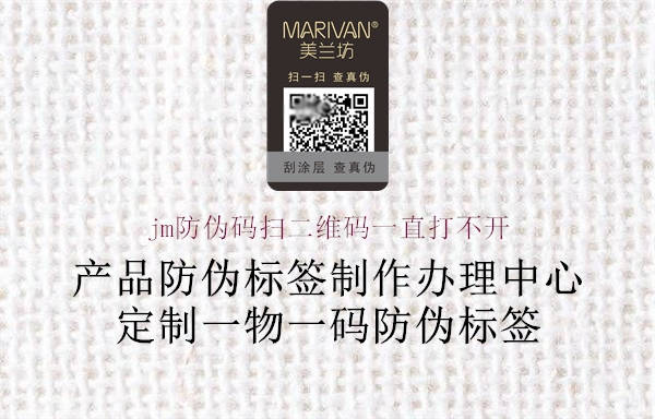 jm防伪码扫二维码一直打不开(图2) jm防伪码扫二维码一直打不开2.jpg