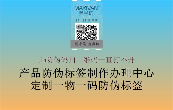 jm防伪码扫二维码一直打不开(图3) jm防伪码扫二维码一直打不开3.jpg