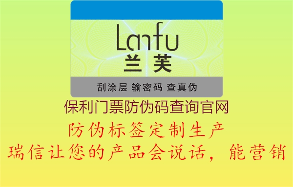保利门票防伪码查询官网(图1) 保利门票防伪码查询官网1.jpg